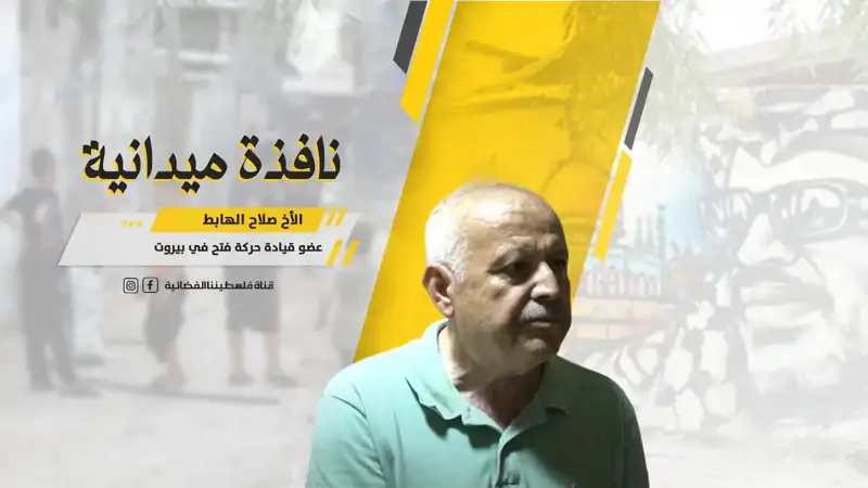 نافذة مع عضو قيادة حركة فتح في بيروت الأخ صلاح الهابط حول "مسي...