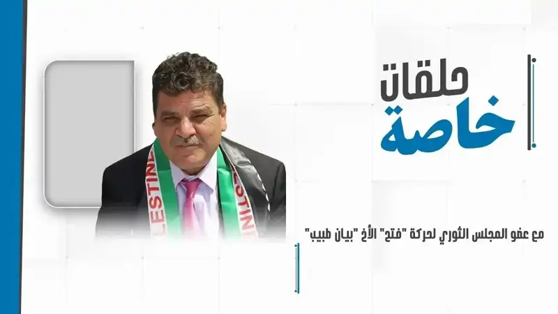 حلقة خاصة مع عضو المجلس الثوري لحركة فتح الأخ بيان طبيب للحديث...
