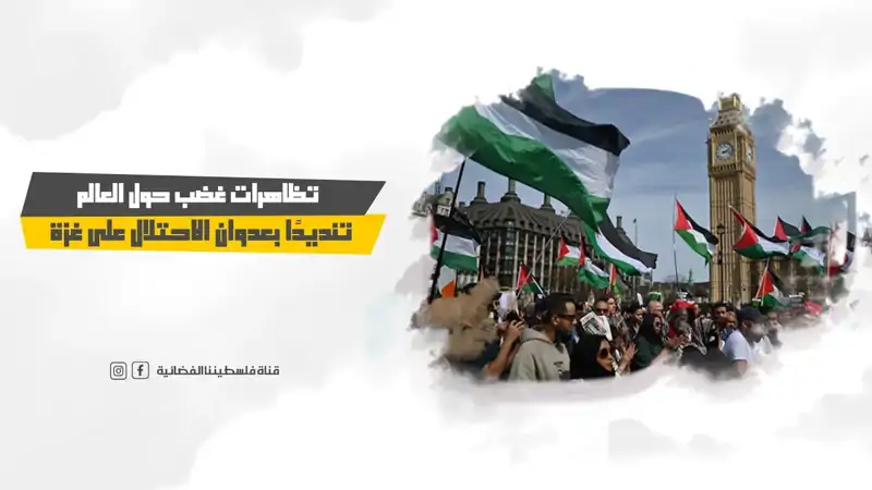 تظاهرات غضب حول العالم تنديدًا بعدوان الاحتلال على غزة