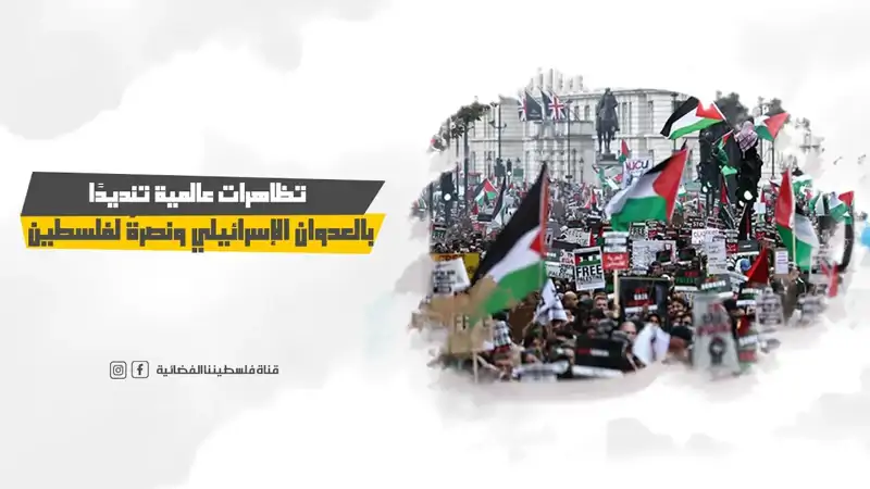 تظاهرات عالمية تنديدًا بالعدوان الإسرائيلي ونصرةً لفلسطين