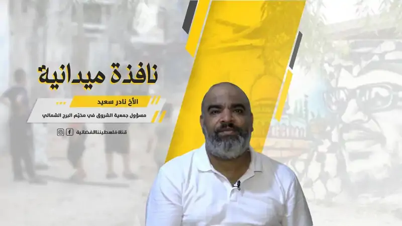 نافذة مع الأخ نادر سعيد مسؤول جمعية الشروق في مخيّم البرج الشم...
