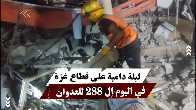 ليلة دا.مية على قطاع غزة في اليوم ال 288 للع...