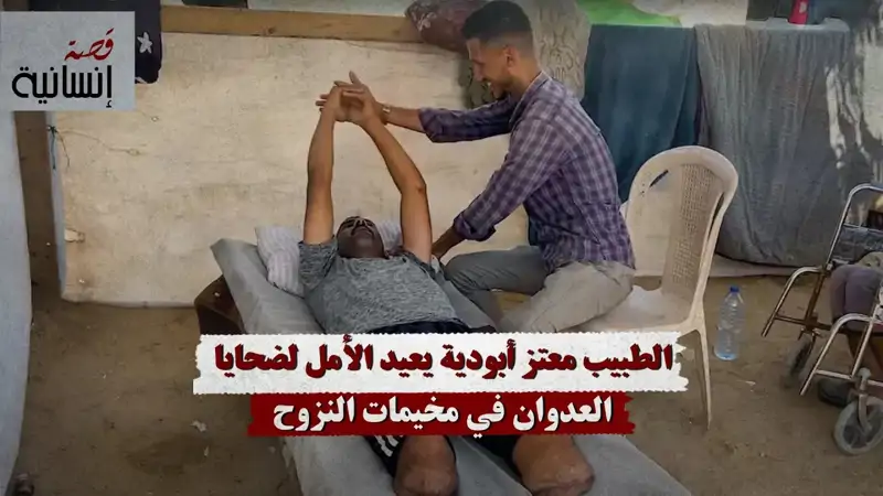 الطبيب معتز أبودية يعيد الأمل لضحايا العدوان...