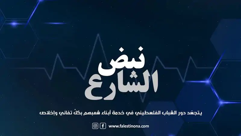 يتجسّد دور الشباب الفلسطيني في خدمة أبناء شعبهم بكلِّ تفاني وإ...