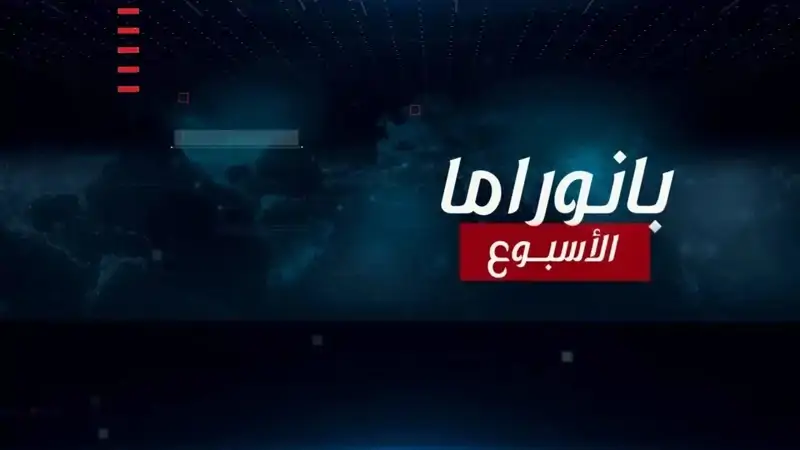 حلقة جديدة من برنامج "بانوراما الأسبوع" نناق...