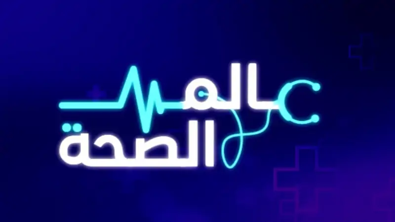 "العقم" هو موضوع الحلقة الثلاثين من برنامج عالم الصحة مع اختصا...