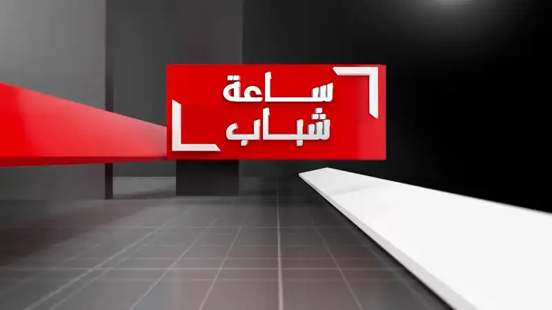 المجال المفسوح أمام الشباب في الساحة اللبنان...