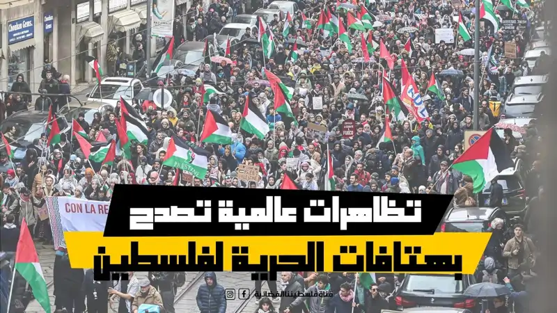 تظاهرات عالمية تصدح بهتافات الحرية لفلسطين و...