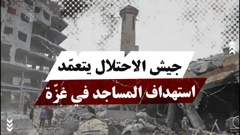 جيش الاحتلال يتعمّد است.هداف المساجد في قطاع غزّة