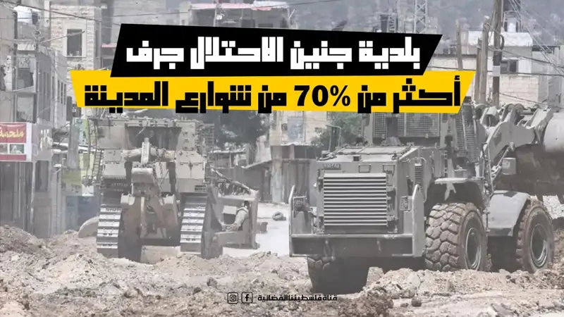 بلدية جنين الاحتلال جرف أكثر من 70% من شوارع...