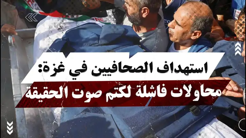 است.هداف الصحافيين في غزة: محاولات فاشلة لكت...