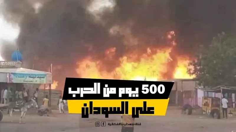 500 يوم من الح.رب على السودان