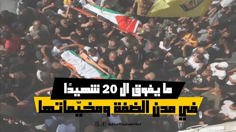 ما يفوق ال 20 شه.يدًا في عدوان الاحتلال المت...