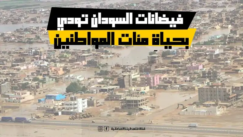 فيضانات السودان تودي بحياةِ مئات المواطنين