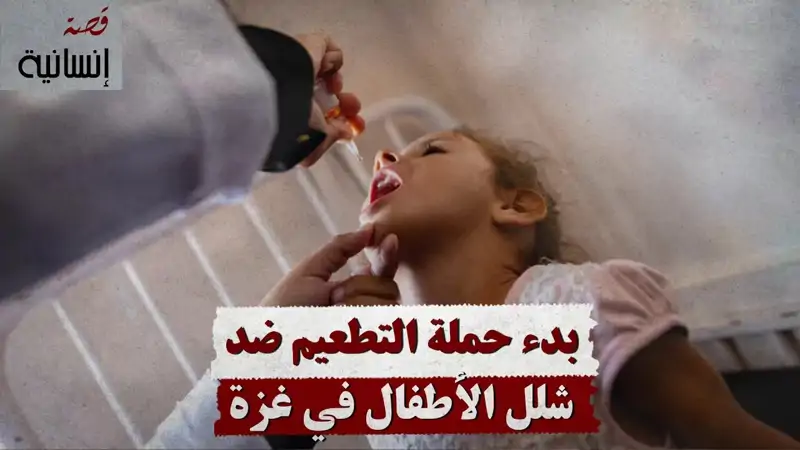 بدء حملة التطعيم ضد شلل الأطفال في غزة