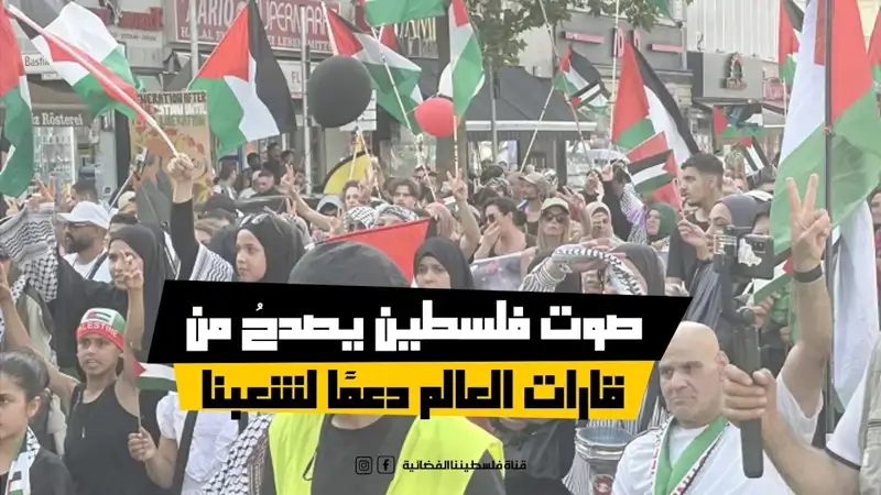 صوت فلسطين يصدحُ من قارات العالم دعمًا لشعبنا