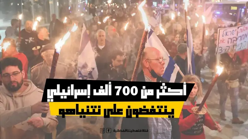 أكثر من 700 ألف إسرائيلي ينتفضون على نتنياهو