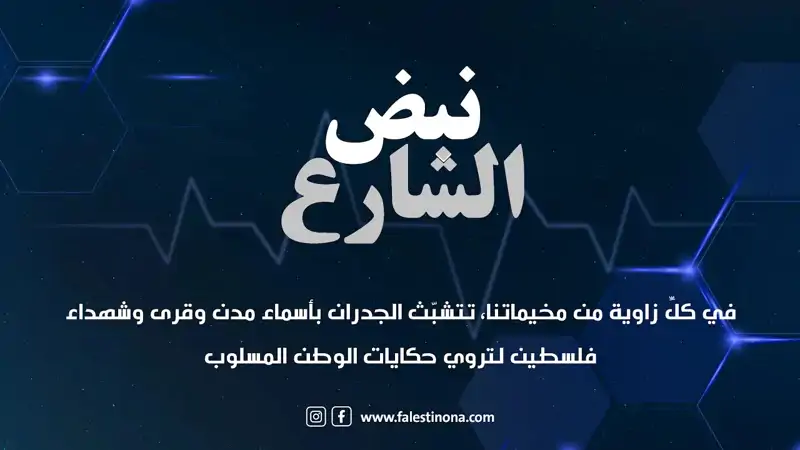 في كلِّ زاوية من مخيماتنا، تتشبّث الجدران بأسماء مدن وقرى وشهد...