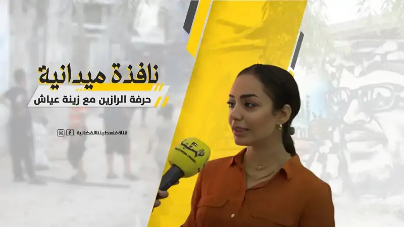 نافذة عن حرفة الرازين مع زينة عياش في مخيم ا...