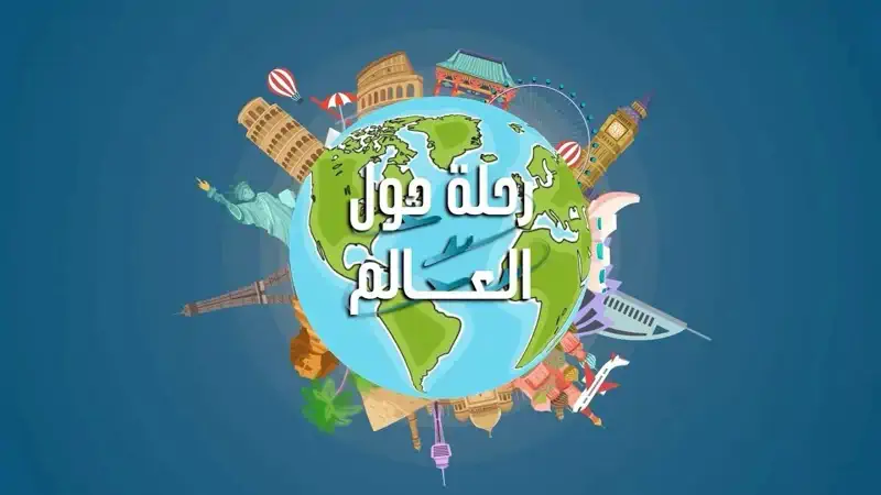 تعالوا معنا في رحلة إلى دولة العراق في برنامج "رحلة حول العالم"