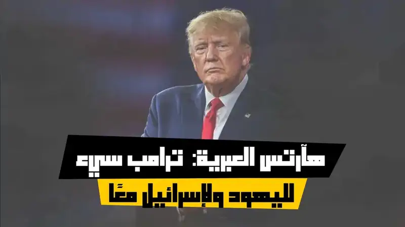 هآرتس العبرية:  ترامب سيء لليهود ولإسرائيل معًا