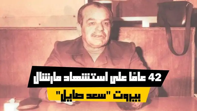 ٤٢ عامًا على است.شهاد مارشال بيروت "سعد صايل"