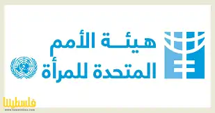 الأمم المتحدة تصدر تقريرا عن تأثير حرب غزة على صحة المرأة