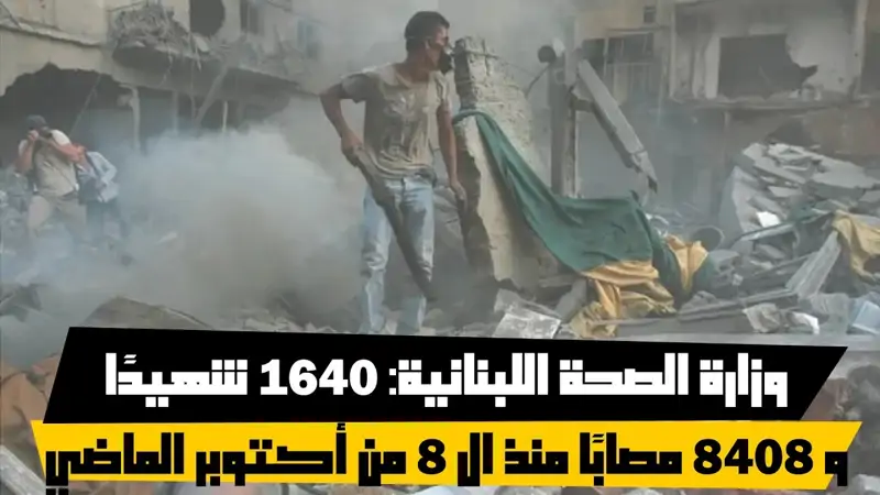 وزارة الصحة اللبنانية: 1640 شهيدًا و 8408 مصابًا منذ ال 8 من أ...