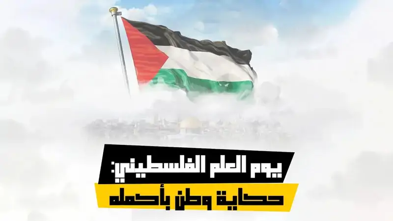 يوم العلم الفلسطيني: حكاية وطن بأكمله