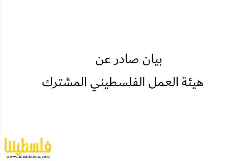 بيان صادر عن هيئة العمل الفلسطيني المشترك في لبنان يطالب ادارة...