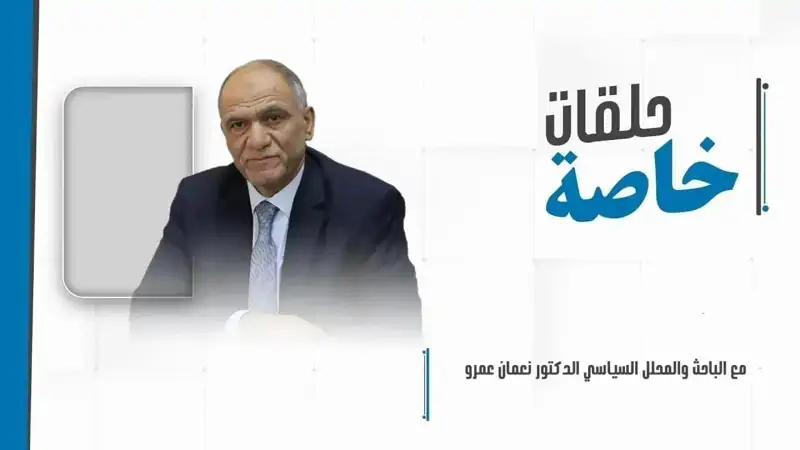 مداخلة هاتفيّة مع الباحث والمحلل السياسي د.نعمان عمرو للبحث في...