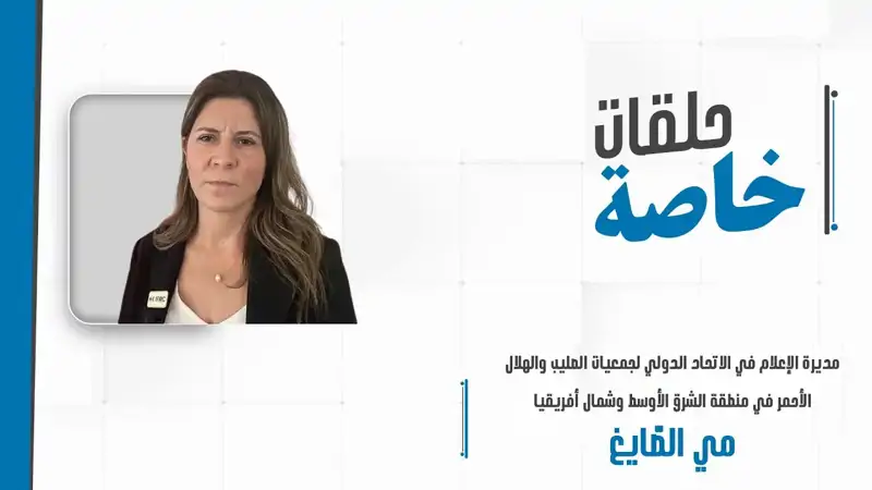 مداخلة هاتفية مع مديرة الإعلام في الاتحاد الدولي لجمعيات الصلي...