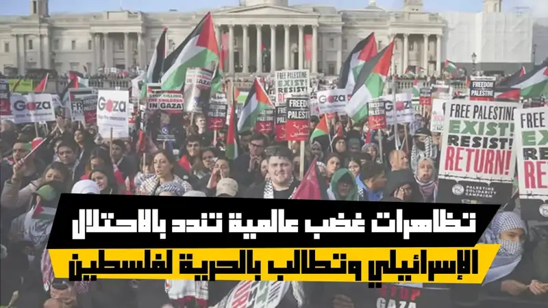 تظاهرات غضب عالمية تندد بالاحتلال الإسرائيلي وتطالب بالحرية لفلسطين