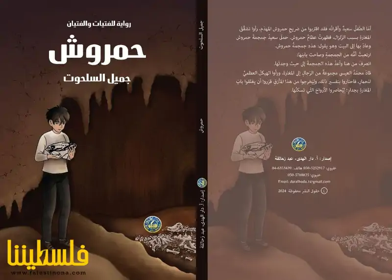 محمود شقير: رواية حمروش وزمن الخرافات