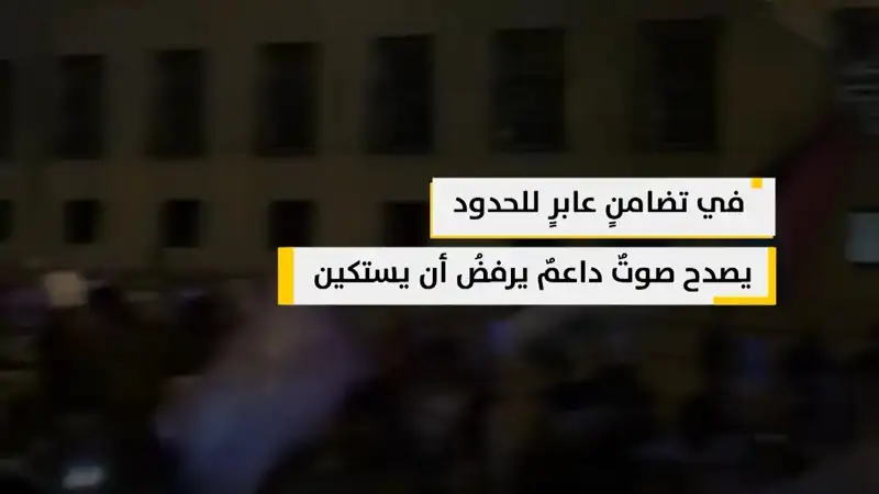 في تضامنٍ عابرٍ للحدود يصدح صوتٌ داعمٌ يرفضُ أن يستكين