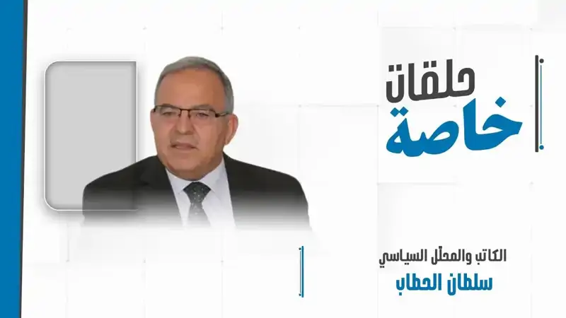 مداخلة هاتفية مع الكاتب والمحلّل السياسي سلطان الحطاب لمتابعة تطورات المشهد الإقليمي