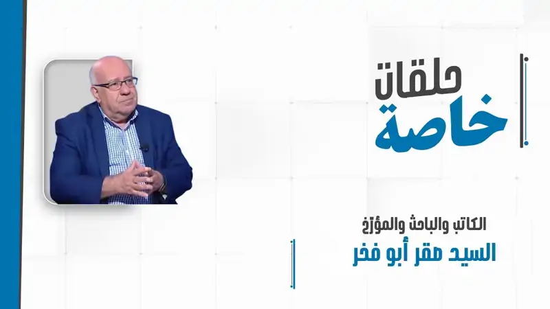 مداخلة هاتفية مع الكاتب والباحث والمؤرّخ السيد صقر أبو فخر للإحاطة بتطورات المشهد الإقليمي