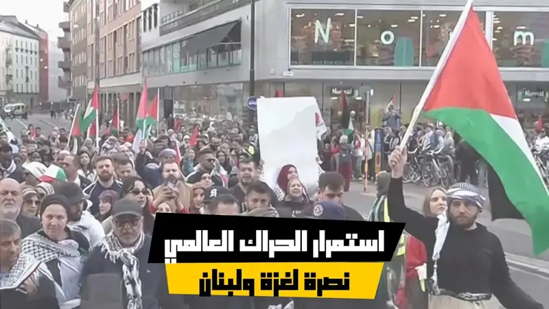 استمرار الحراك العالمي نصرة لغزة ولبنان