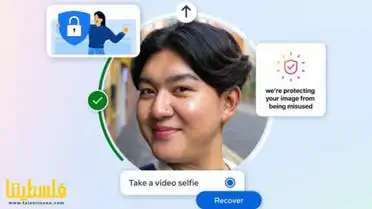 ميتا تُعيد تقنية تعرّف الوجه لمكافحة الاحتيال واختراق الحسابات