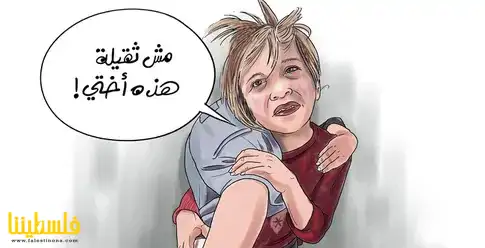 "مش ثقيلة هذه أختي"