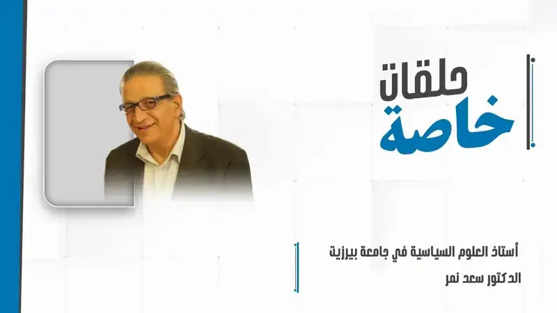 مداخلة هاتفية مع أستاذ العلوم السياسية في جامعة بيرزيت د.سعد نمر للحديث حول تطورات المشهد