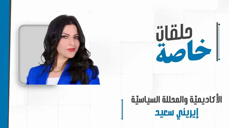 مداخلة هاتفية مع الأكاديميّة والمحللة السياسيّة د.إيريني سعيد ...