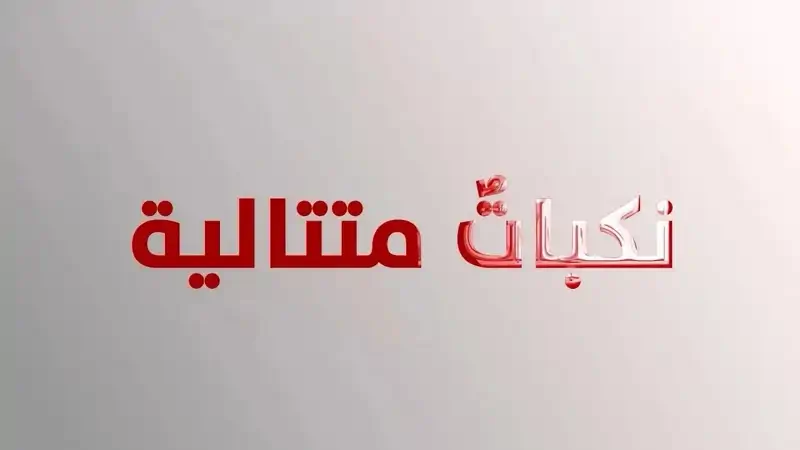 يتنقلون من مكان لآخر، يحملون معهم ما تبقى من تاريخهم في حقائب، محملين بأثقال الحنين والفقد.