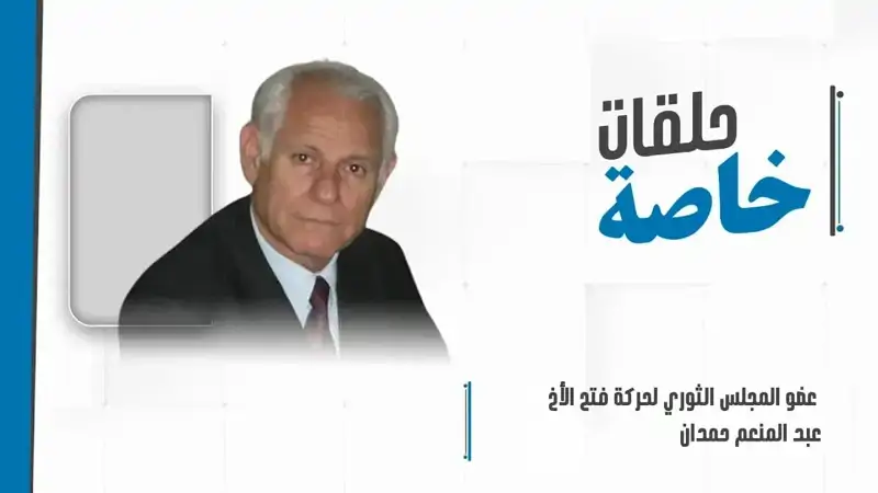 حلقة خاصة مع عضو المجلس الثوري لحركة فتح الأخ "عبد المنعم حمدان" للحديث عن تطورات العدوان الإسرائيلي