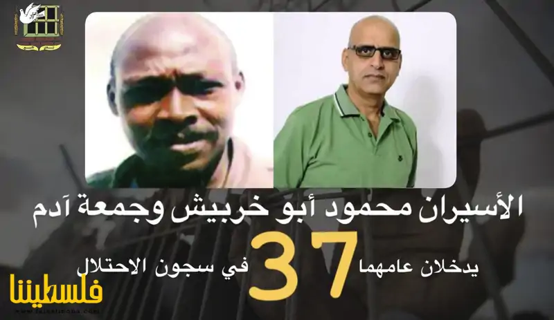 المعتقلان محمود أبو خربيش وجمعة آدم يدخلان عامهما الـ"37" في س...