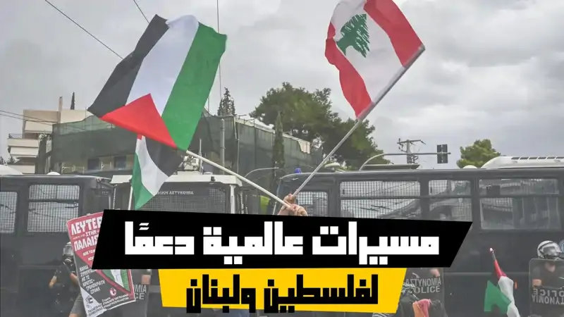 مسيرات عالمية دعمًا لفلسطين ولبنان