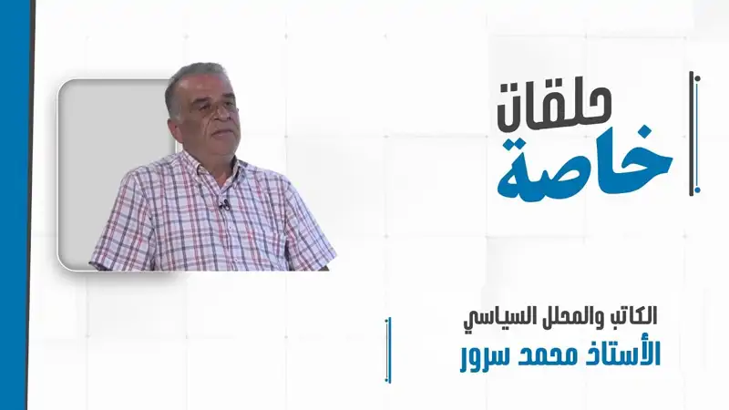 مداخلة هاتفية مع الكاتب والمحلل السياسي الأستاذ محمد سرور للحد...