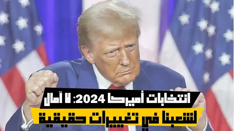 انتخابات أميركا 2024: لا آمال لشعبنا في تغييرات حقيقية