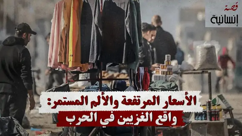 الأسعار المرتفعة والألم المستمر: واقع الغزيين في الحرب