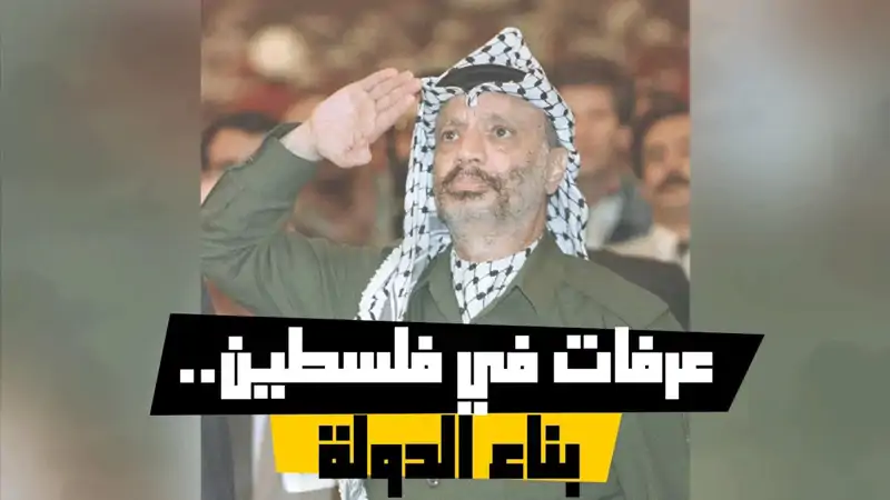 عرفات في فلسطين.. بناء الدولة